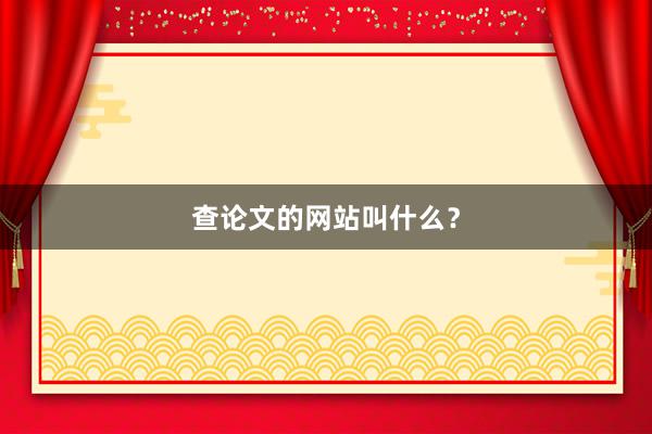 查论文的网站叫什么？