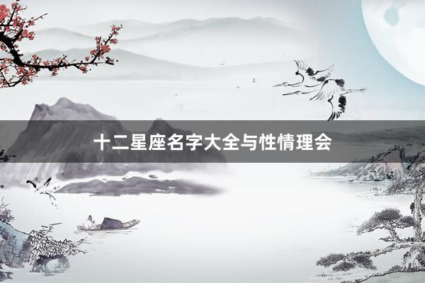 十二星座名字大全与性情理会