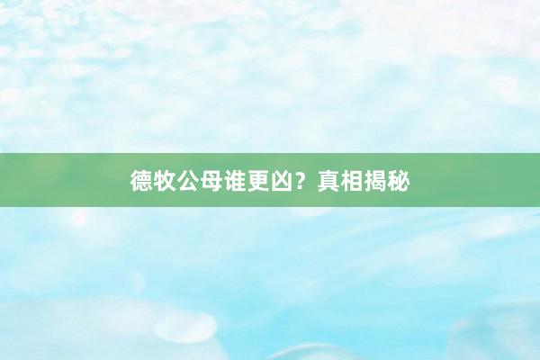 德牧公母谁更凶？真相揭秘