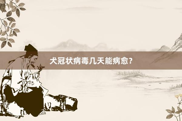 犬冠状病毒几天能病愈？
