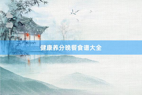 健康养分晚餐食谱大全