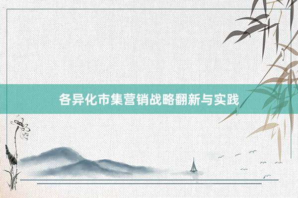 各异化市集营销战略翻新与实践
