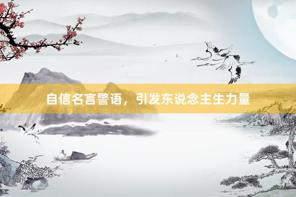 自信名言警语，引发东说念主生力量